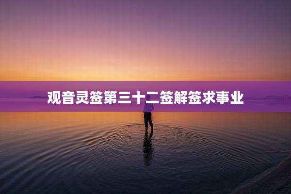 观音灵签第三十二签解签求事业