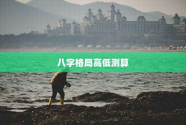 八字格局高低测算