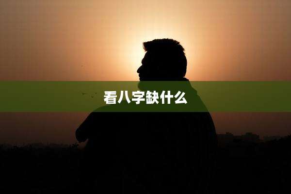 看八字缺什么