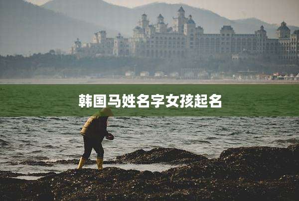 韩国马姓名字女孩起名