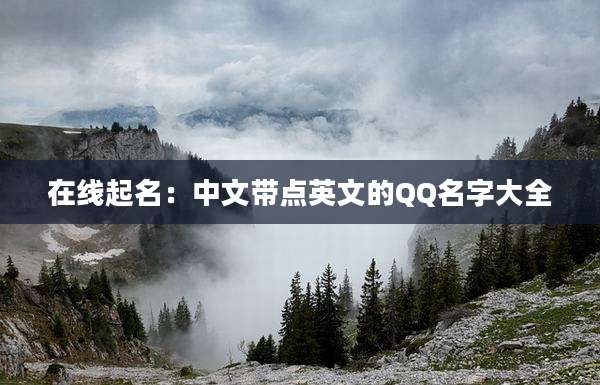 在线起名:中文带点英文的QQ名字大全