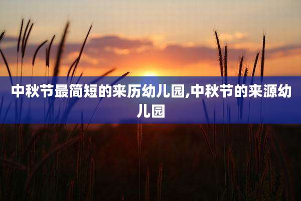 中秋节最简短的来历幼儿园,中秋节的来源幼儿园
