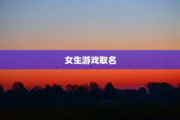 女生游戏取名