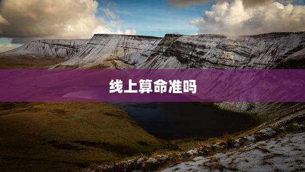 线上算命准吗