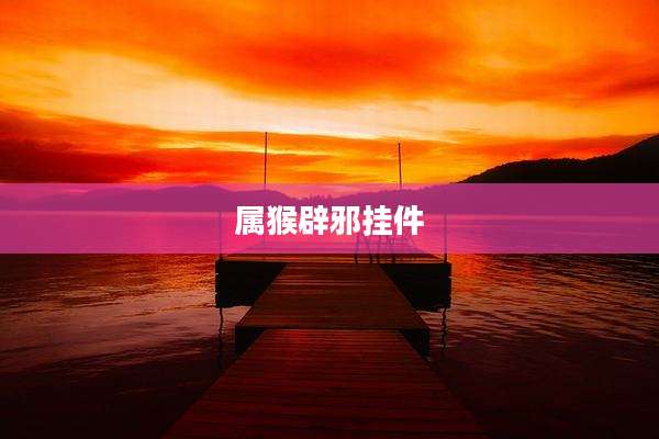 属猴辟邪挂件