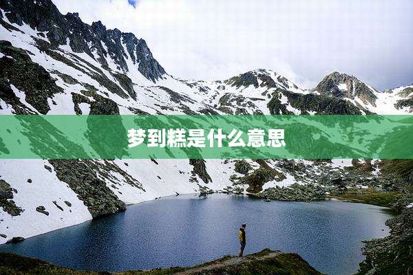 梦到糕是什么意思