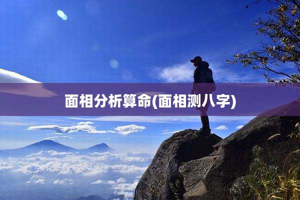面相分析算命(面相测八字)