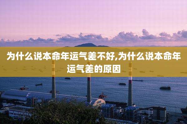 为什么说本命年运气差不好,为什么说本命年运气差的原因