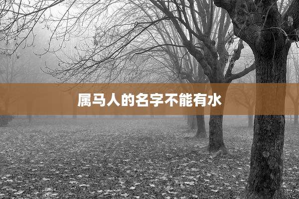 属马人的名字不能有水