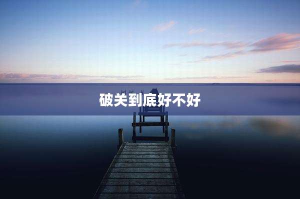 破关到底好不好