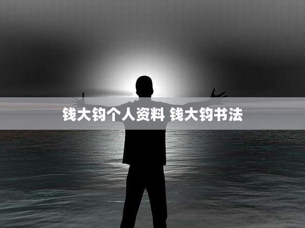 钱大钧个人资料 钱大钧书法