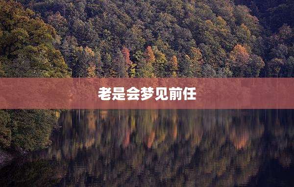 老是会梦见前任