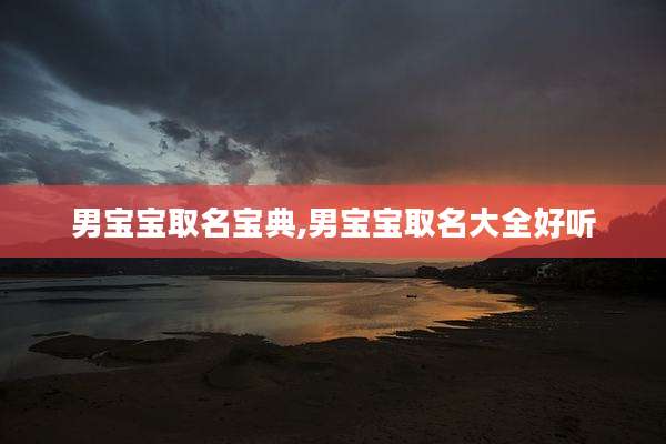 男宝宝取名宝典,男宝宝取名大全好听