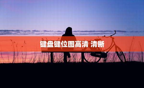 键盘键位图高清 清晰