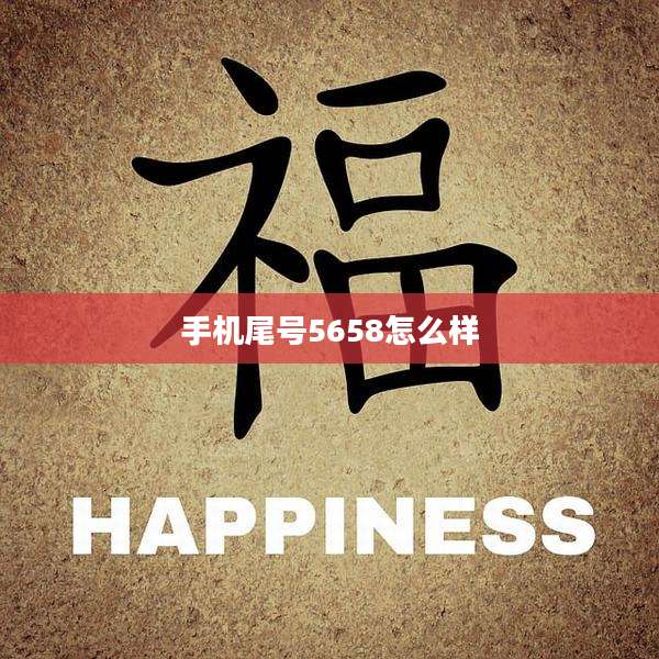 手机尾号5658怎么样
