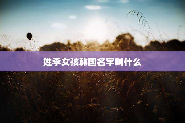 姓李女孩韩国名字叫什么