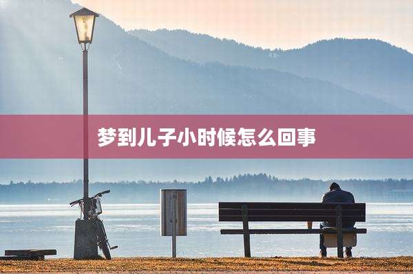 梦到儿子小时候怎么回事