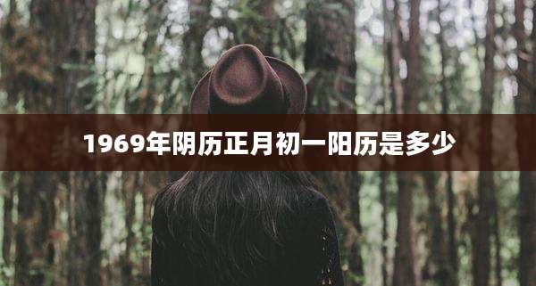 1969年阴历正月初一阳历是多少