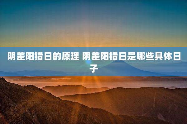 阴差阳错日的原理 阴差阳错日是哪些具体日子