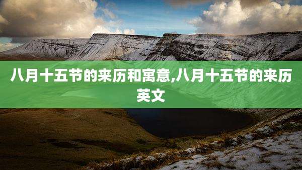八月十五节的来历和寓意,八月十五节的来历英文