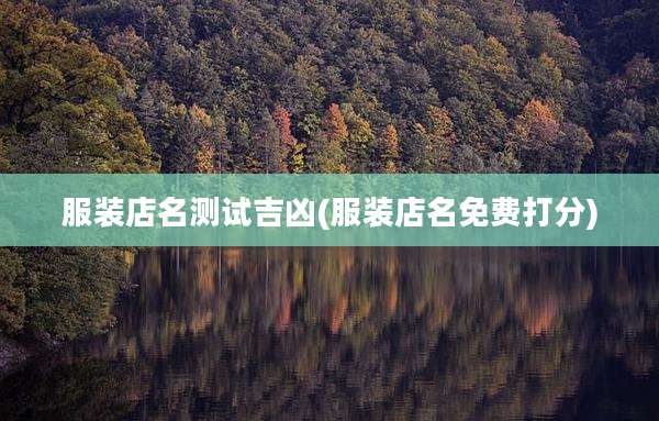服装店名测试吉凶(服装店名免费打分)