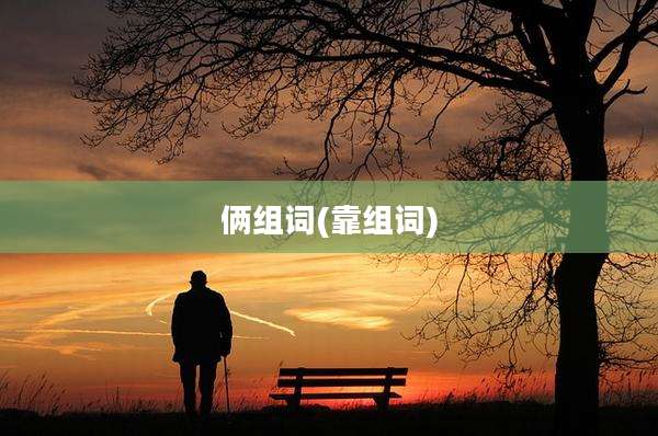 俩组词(靠组词)