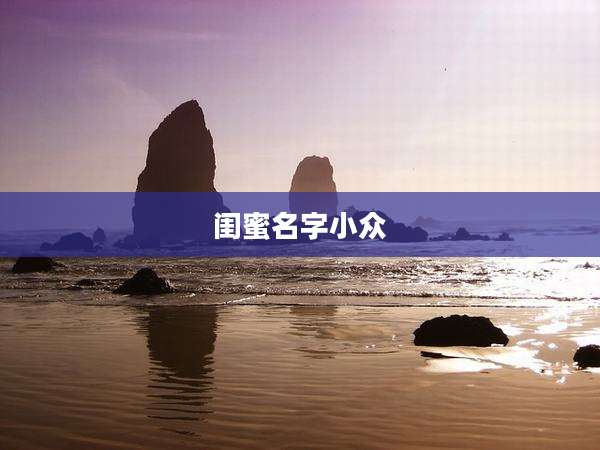 闺蜜名字小众