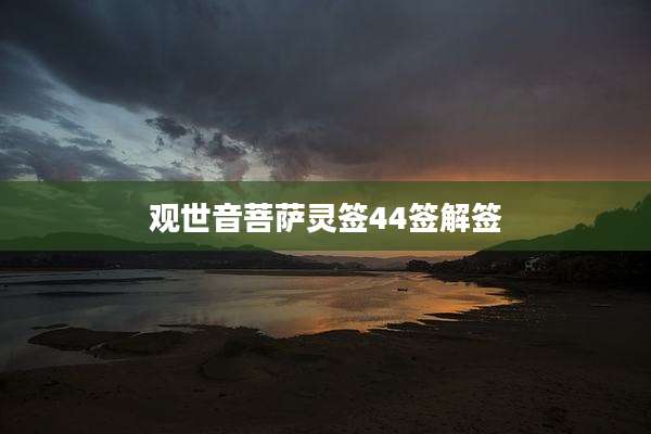 观世音菩萨灵签44签解签