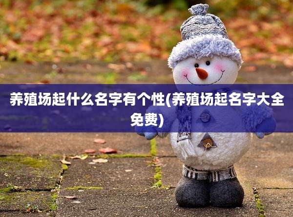 养殖场起什么名字有个性(养殖场起名字大全免费)