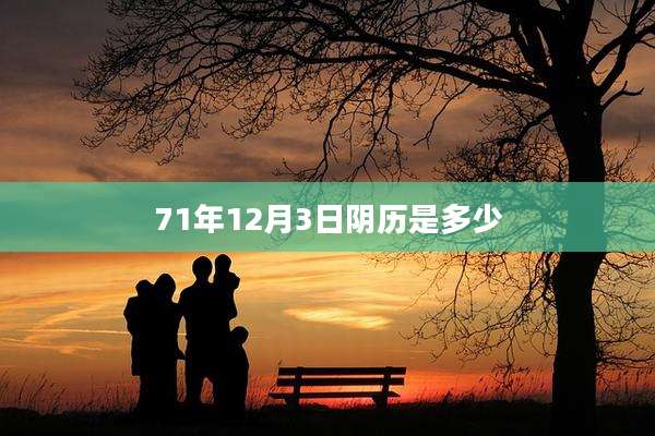 71年12月3日阴历是多少
