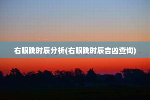 右眼跳时辰分析(右眼跳时辰吉凶查询)