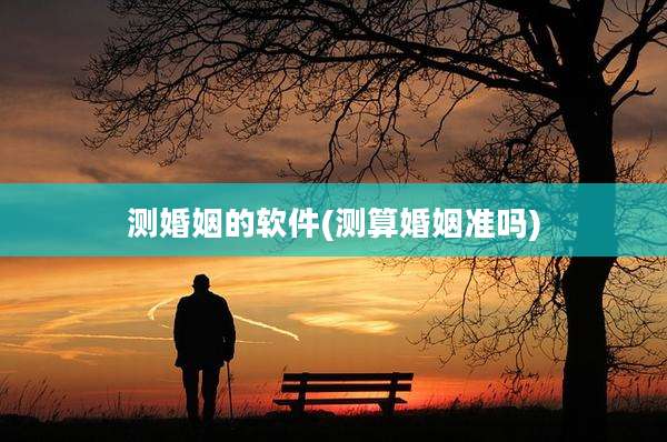 测婚姻的软件(测算婚姻准吗)