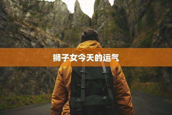 狮子女今天的运气