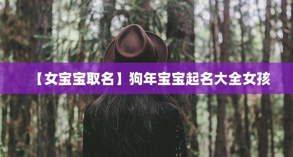 【女宝宝取名】狗年宝宝起名大全女孩