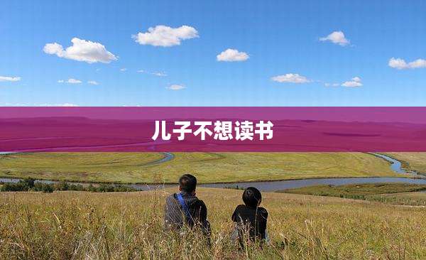 儿子不想读书