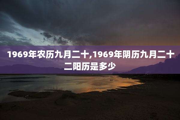 1969年农历九月二十,1969年阴历九月二十二阳历是多少