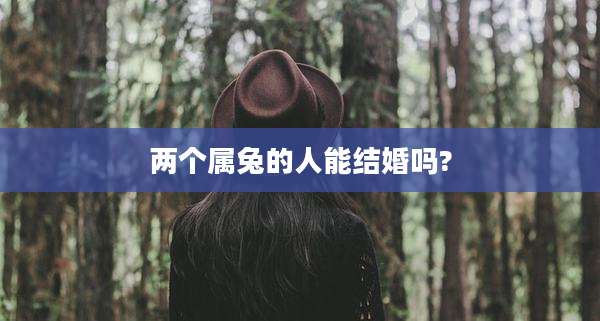 两个属兔的人能结婚吗?