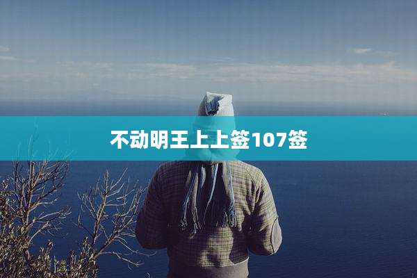 不动明王上上签107签
