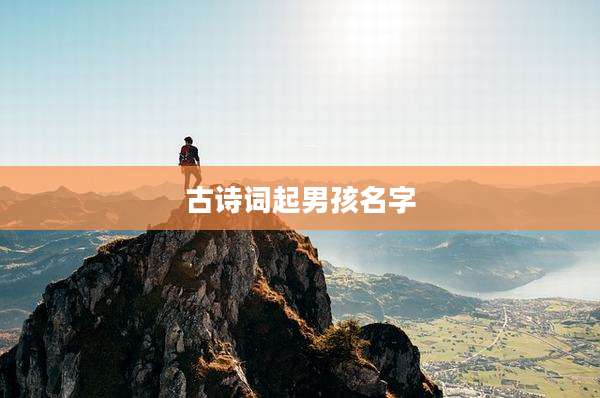 古诗词起男孩名字