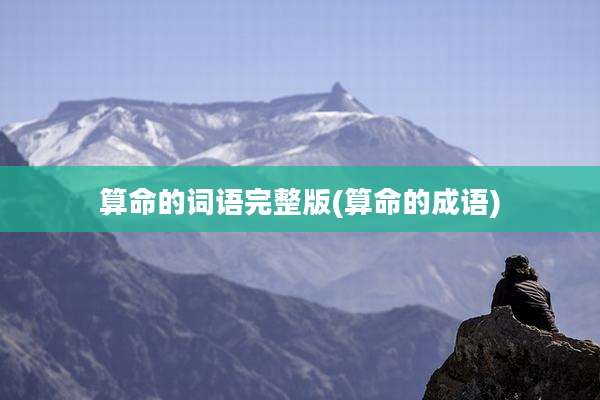 算命的词语完整版(算命的成语)