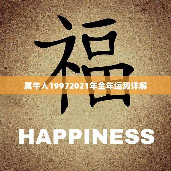 属牛人19972021年全年运势详解