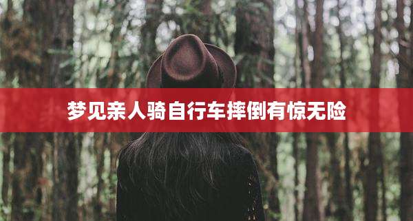 梦见亲人骑自行车摔倒有惊无险