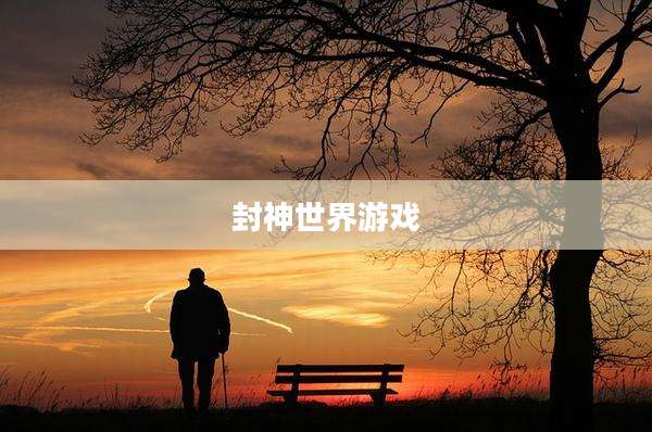 封神世界游戏