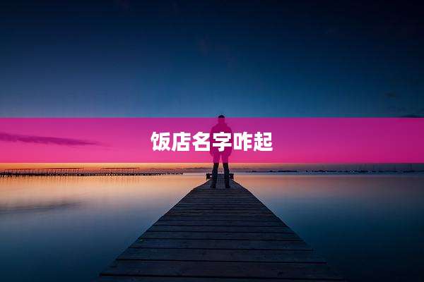 饭店名字咋起