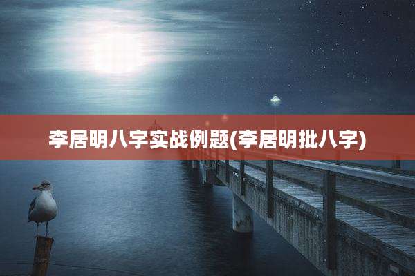 李居明八字实战例题(李居明批八字)