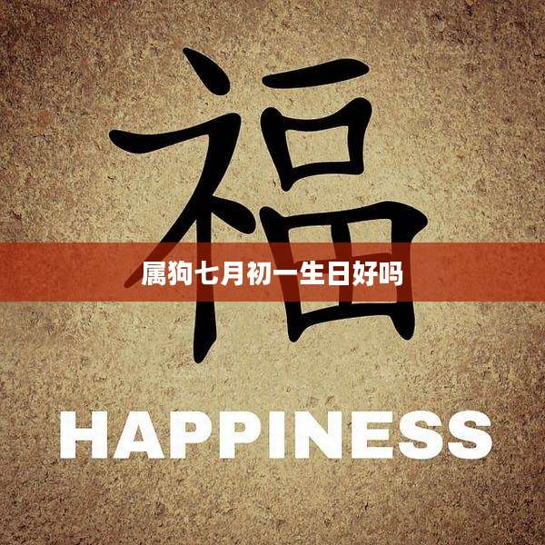 属狗七月初一生日好吗