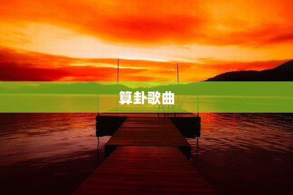 算卦歌曲