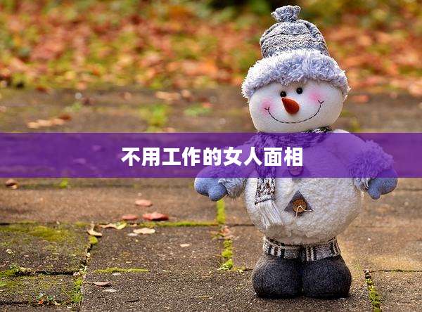 不用工作的女人面相