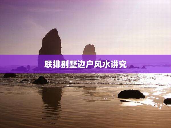 联排别墅边户风水讲究