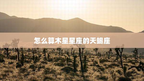 怎么算木星星座的天蝎座